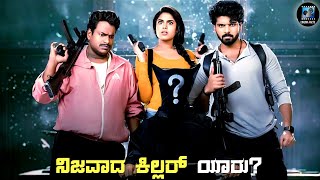 Mathu Vadalara 2 Movie Explained In Kannada  dubbed kannada movie story review [upl. by Knowlton]