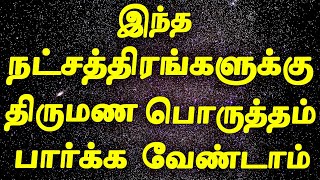 Marriage without Horoscope Matching  Natchathira Porutham in Tamil  Thirumana Porutham in Tamil [upl. by Vyse66]