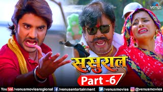 Sasural Part 6  Bhojpuri Action Movie  Pradeep Pandey quotChintuquot  Kajal  Superhit Bhojpuri Movie [upl. by Gernhard]