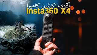 مراجعة لأحدث كاميرا  Insta360 X4  اداء مرعب بحجم صغير [upl. by Kalagher834]