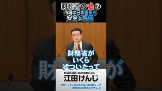 財務省の嘘⑦･･･市場は日本国債を安全と評価 [upl. by Nawk]