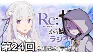 Re：ゼロから始める異世界ラジオ生活 第24回 ゲスト 村川梨衣 [upl. by Budde]