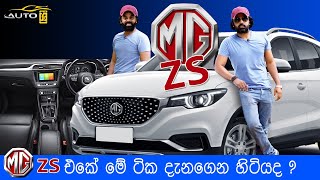 MG Zs  Auto sri sinhala review 2020 [upl. by Katzman243]