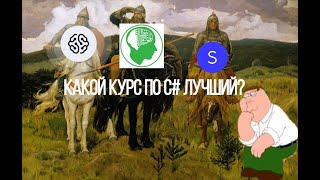 Сравнение курсов по C от GeekBrains SkillBox и SkillFactory Какой курс лучше [upl. by Nestor]