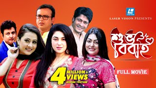 Shuvo Bibaho  শুভ বিবাহ  Riaz  Purnima  Ferdous  Apu Biswas । Nipun  Amin Khan। Bangla Movie [upl. by Nede]