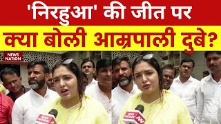 Dinesh Lal Yadav  Nirahua की जीत पर क्या बोली Amrapali Dubey  Aazamgarh  Azamgarh Bypoll 2022 [upl. by Eirellam659]