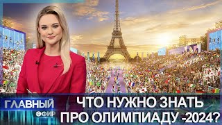 4 дня до Летних Игр в Париже Что нужно знать про Олимпиаду2024 Главный эфир [upl. by Ennire]