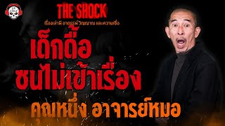 เด็กดื้อซนไม่เข้าเรื่อง คุณหนึ่ง อาจารย์หมอ l TheShock13 [upl. by Kimberlee]