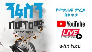 ንፋስን በወጥመድ የመጽሐፍ ምረቃ [upl. by Adnawot]