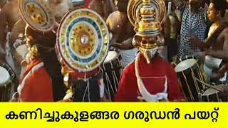 Kanichukulangara temple  കണിച്ചുകുളങ്ങര ദേവിക്ഷേത്രം ഉത്സവം  Garudan Payattu  kanichukulangara [upl. by Ylime]