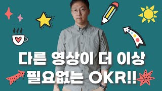 OKR 목표 설정은 이 영상 하나로 끝납니다 🎯 [upl. by Akiner]