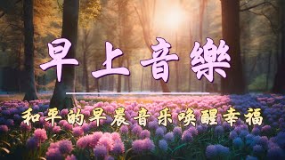 早上最适合听的轻音乐🍀 美妙的音樂  純鋼琴輕音樂 🍀 轻松的钢琴音乐  放鬆音樂 🍀 輕柔音樂打開我美好的早晨 🍀 Amazing Relax  放鬆音樂 [upl. by Siusan]