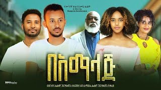 በአማላጅ  Ethiopian Movie BeAmalaj 2023 Full Length Ethiopian Film Bamalaj 2023 [upl. by Pilar]