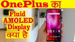 OnePlus का Fluid AMOLED Display क्या है  What is OnePluss Fluid AMOLED Display [upl. by Nade]