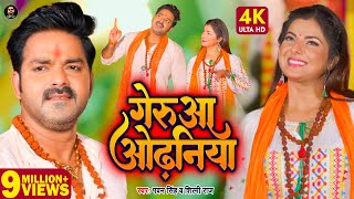 Video  गेरुआ ओढ़निया  Pawan Singh Shilpi Raj  Geruaa Odhaniya  Smrity Sinha  Bolbam Song 2022 [upl. by Mauretta837]