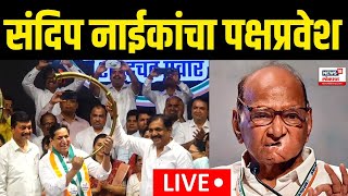 Sandeep Naik Joins Sharad Pawar LIVE  संदिप नाईकांचा शरद पवार गटात पक्षप्रवेश  Jayant Patil [upl. by Edy539]