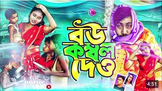 O Bow Kombol Deu 😭👩ও বৌ কম্বল দেউ  নতুন বাংলা ভিডিও  Singer  Omor Faruk and Forida [upl. by Idnek]