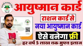 New Ayushman Card Kaise Banaye Ration Card Se  राशन कार्ड से न्यू आयुष्मान कार्ड कैसे बनाए फ्री मे [upl. by Bigod]