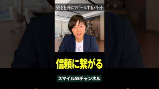 5S活動の成果を社外にアピールするメリットは？ shorts スマイル5sチャンネル 5S活動 経営者の学び 経営者マインド [upl. by Nasho]