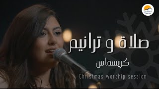 صلاة و ترانيم كريسماس  الحياة الافضل  Christmas Worship Session  Better Life [upl. by Seabrook]