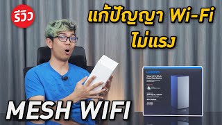 แก้ปัญหา WiFi ไม่แรง สัญญานอ่อนด้วย Linksys Velop AX4200 WiFi 6 TriBand Mesh System MX4200 [upl. by Carita109]