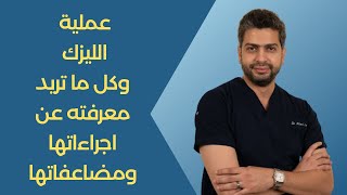 عملية الليزك لتصحيح النظر  دأحمد اسامة هاشم [upl. by Petronia]