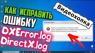 Как исправить ошибку DXErrorlog и DirectXlog в Windows 10 [upl. by Helse]