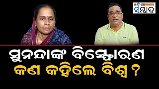 Bari MLA Biswa Ranjan Mallik On Former MLA Sunanda Das’s Allegations Against BJD [upl. by Liagaba]