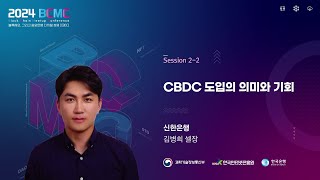 2024 BCMC CBDC 도입의 의미와 기회  김병희 셀장 신한은행 [upl. by Collum]