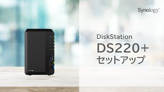 DS220 NASセットアップ動画  Synology [upl. by Naivart]