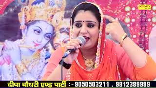 माँ बेटे पे जुल्म करे तू देख राम के घर नेDeepa Chaudhary I Hit Ragni I Nagal Mehata Ragni I Sonotek [upl. by Gasparo]