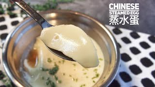 How to make Silky Smooth Chinese Steamed Egg like a Masterchef 蒸水蛋 [upl. by Ardaed518]