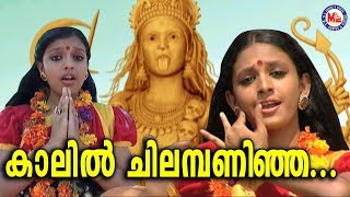 കാലിൽ ചിലമ്പണിഞ്ഞ  Kaalil Chilambaninja Malayalam Devotional Video SongsKodungallur Amma Songs [upl. by Ssilb793]