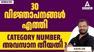 Kerala PSC New Notification 2024  CATEGORY NUMBER അവസാന തീയതി  By Arun Sir [upl. by Atenahs]