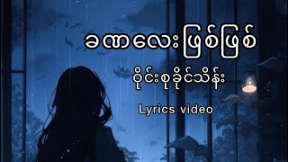 ခဏလေးဖြစ်ဖြစ်ဝိုင်းစုခိုင်သိန်းLyrics videoခဏလေးဖြစ်ဖြစ် မြန်မာသီချင်း myanmarsong [upl. by Ydnak]