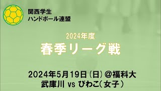 2024年度関西学生ハンドボール連盟春季リーグ戦第9節武庫川vsびわこ（女子）＠福科大 [upl. by Eliades]