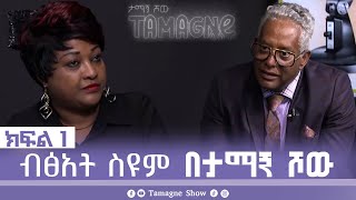 TamagneShow With Bitsat Seyum Part 1  ታማኝ ሾው ከብፅአት ስዩም ጋር ክፍል 1  Tamagne Show [upl. by Gal]