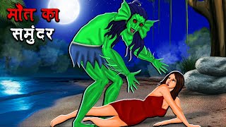 मौत का समुंदर  Maut Ka Samundar  Hindi Kahaniya  Stories in Hindi  Horror Stories [upl. by Suelo]