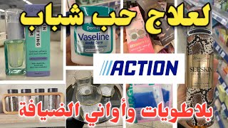 آخر ماحط أكسيون اليوملعلاج حب الشباب روايح خطيرة عن تجربة أواني راقية Action [upl. by Clementis]