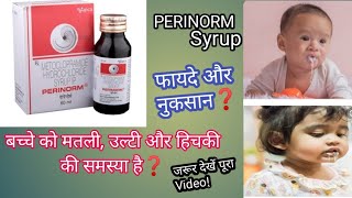 PERINORM Syrup review in hindi बच्चों के उल्टी मतली और हिचकी रोकने की बेहतरीन दवाई💊 [upl. by Aicila]