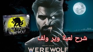 شرح لعبة وير ولف  one night werewolf الحلقة السادسة عشر [upl. by Thaddaus]