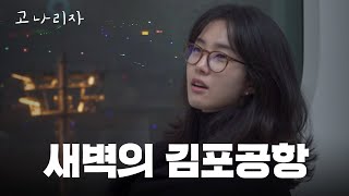 새벽 5시에 공항 오픈런ㅣ고나리자 EP46 [upl. by Enitnatsnoc]