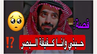 حبيته ويبي يتزوجني ومايدري بهالشي  قصة كفيفة البصر  ‼️‼️ [upl. by Fadiman]