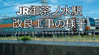 【4K】JR御茶ノ水駅改良工事の様子20240624 [upl. by Gerianna]