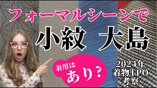 フォーマルシーンで「大島」「小紋」着用はあり？なし？2024年👘着物TPO考察 [upl. by Enirtak614]