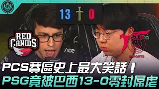 RED vs PSG 靠Bay！PCS賽區史上最大笑話！PSG竟被巴西130零封屌虐！ 2022 MSI季中邀請賽精華 Highlights [upl. by Mackey6]