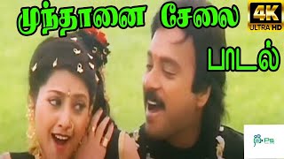 Mundhaanai Saelai  முந்தானை சேலை  Mano Chitra Love Duet Song [upl. by Kopans]