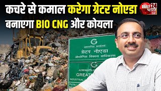 Greater Noida Big decision regarding cleanliness in Greater Noida  स्वच्छता को लेकर बड़ा फैसला [upl. by Brockie]