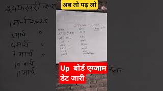 यूपी बोर्ड परीक्षा तिथि जारीकब से होगा बोर्ड एग्जाम up board exam202425 shorts upboardexam [upl. by Nnaitak]