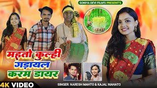 video Mahato Kulhi Gadail Karam Dair  New Karma Song 2024 Naresh Mahto amp Anjali  Kajal Mahato [upl. by Akimed]